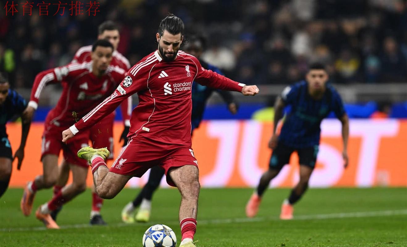 维尔茨造点索博绝杀 利物浦1-0送国米两连败